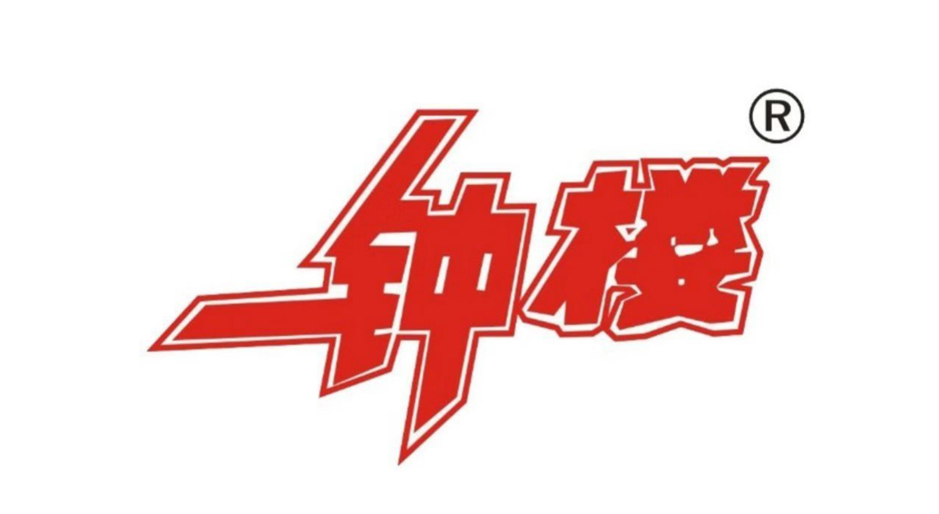 钟楼冷饮